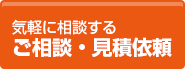 気軽に相談する ご相談・見積依頼
