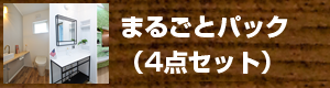 まるごとパック（4点セット）