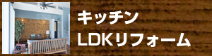 キッチンLDKリフォーム