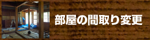 部屋の間取り変更