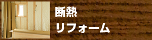 断熱リフォーム