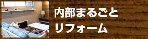 内部まるごとリフォーム