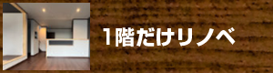 1階だけリノベ