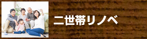 2世帯リノベ