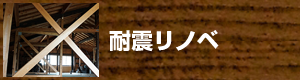 耐震リノベ