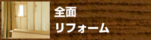 全面リフォーム