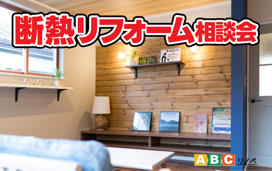 断熱リフォーム相談会