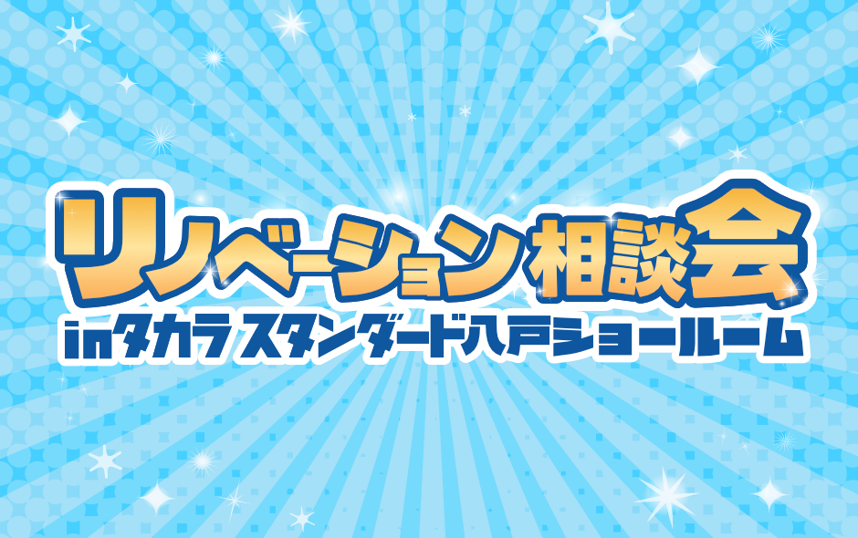 リノベーション相談会 in タカラスタンダード