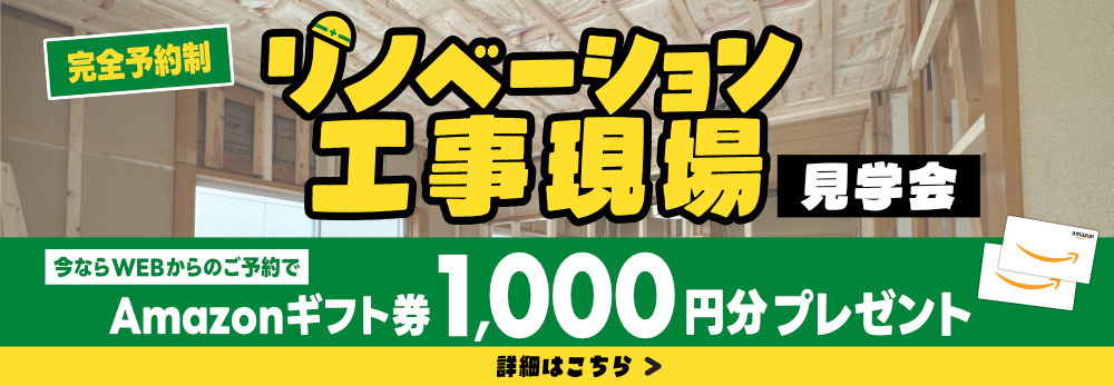 リノベーション相談会