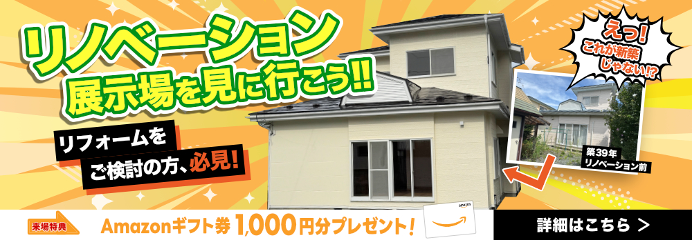 リノベーション相談会