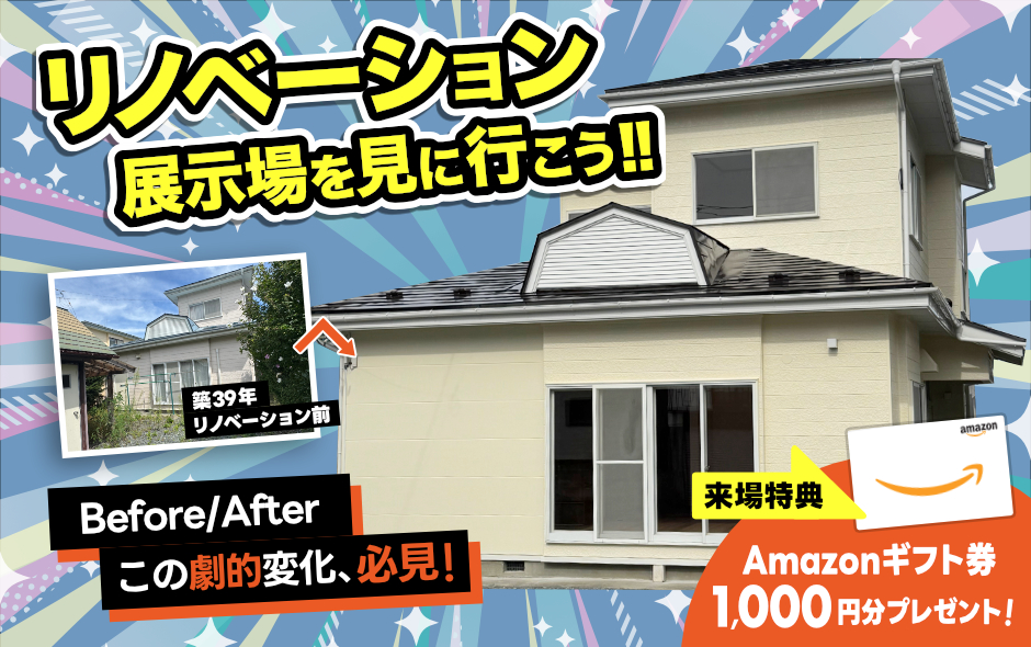 リノベーション展示場を見に行こう！！