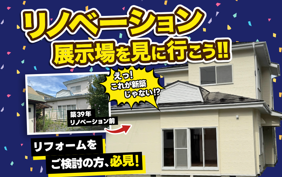 【限定開催】リノベーション展示場を見に行こう！