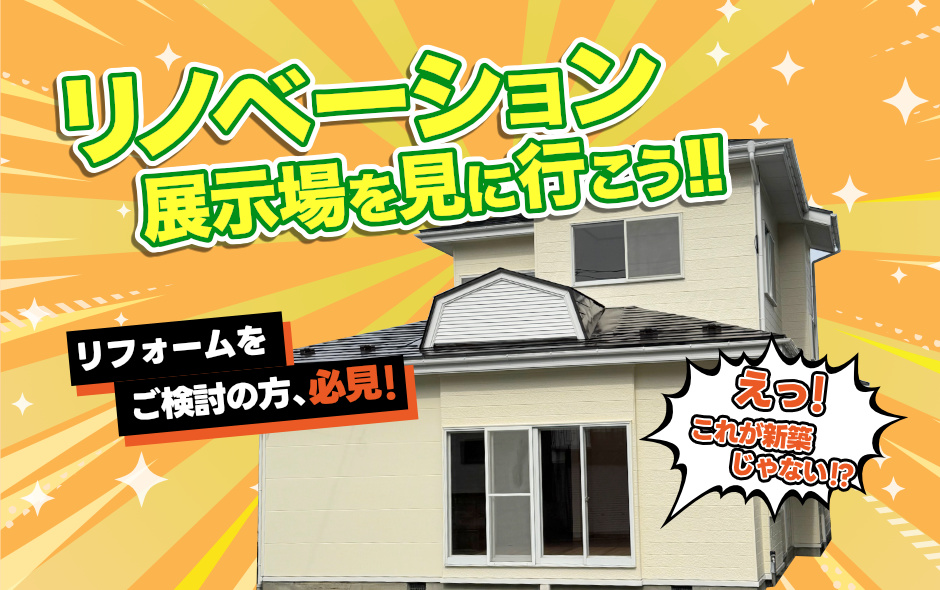 リノベーション展示場を見に行こう！！