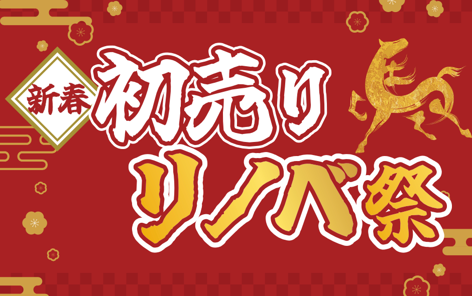 新春初売り リノベ祭