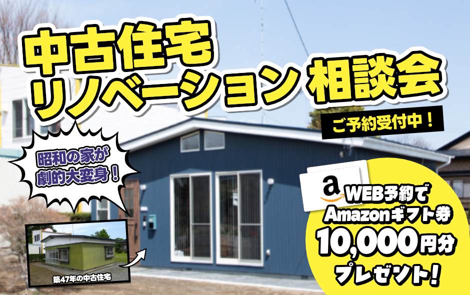 中古住宅リノベーション相談会