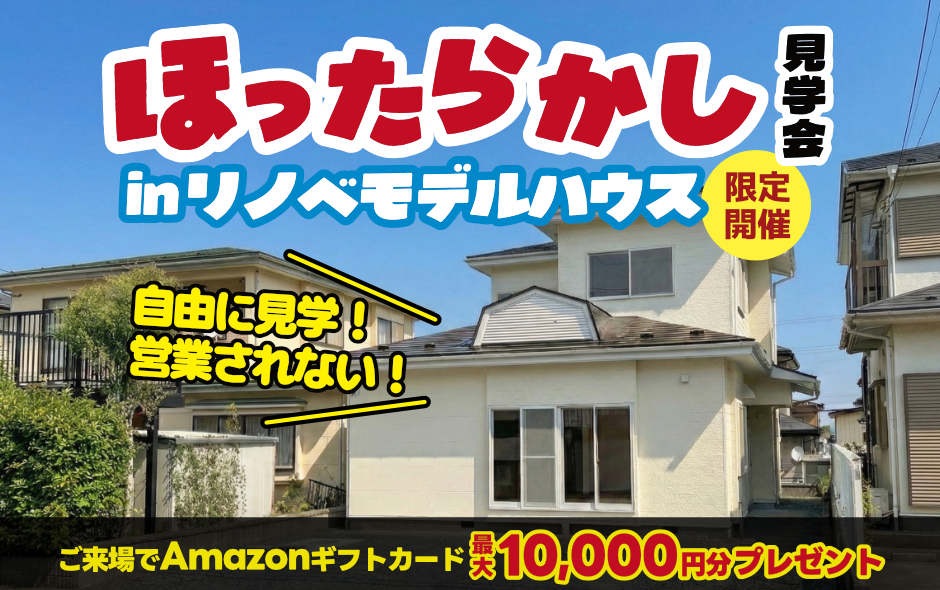 ほったらかし見学会 in リノベモデルハウス