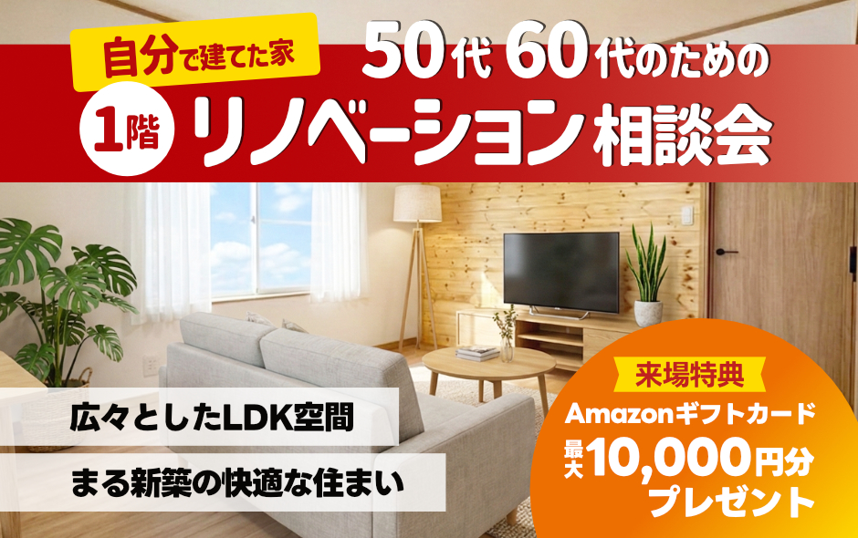 50代60代のための1階リノベーション相談会