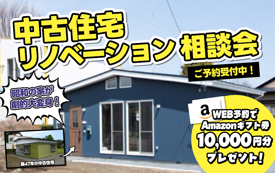 中古住宅リノベーション相談会