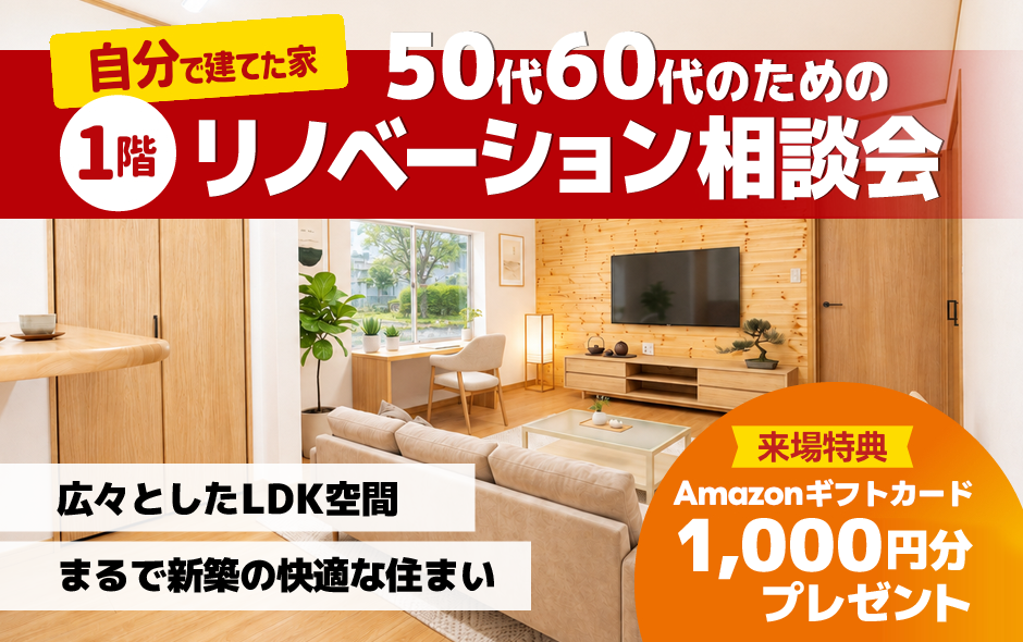【自分で建てたお家】1階のみのリノベーション相談会🎉