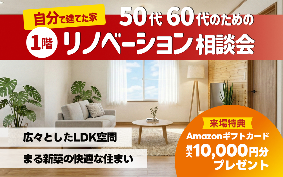 【自分で建てたお家】1階のみのリノベーション相談会🎉
