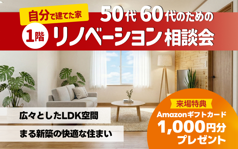 【自分で建てたお家】1階のみのリノベーション相談会🎉