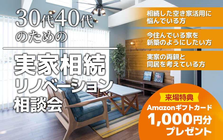 【30代・40代の方必見！】実家リノベーション相談会開催│＠来場予約でAMAZONギフトカード最大1,000円分