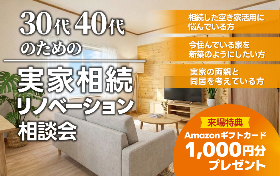 【30代・40代の方必見！】実家リノベーション相談会開催│＠来場予約でAMAZONギフトカード最大1,000円分
