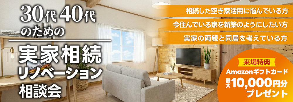 実家リノベーション相談会