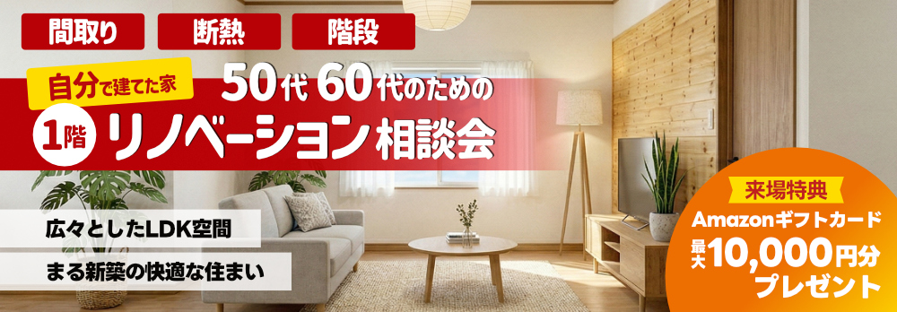 1階のみのリノベーション相談会🎉