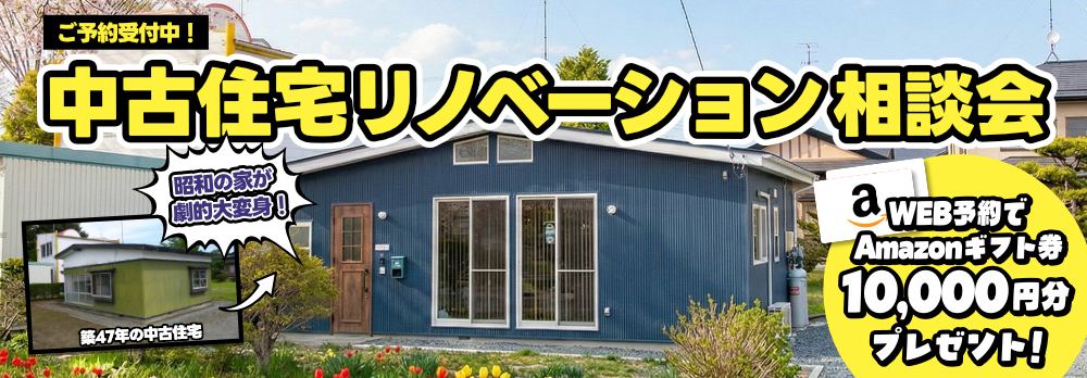 中古住宅リノベーション相談会