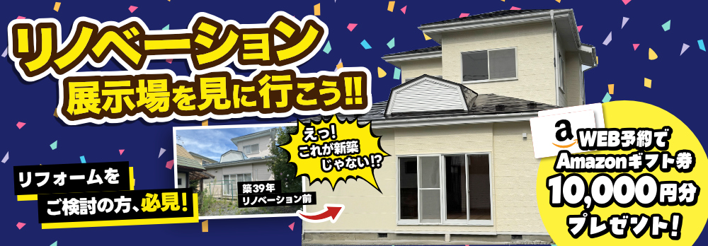 リノベーション展示場を見に行こう！