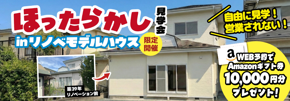 ほったらかしリノベモデルハウス見学会！