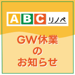 ゴールデンウイーク休業のお知らせ