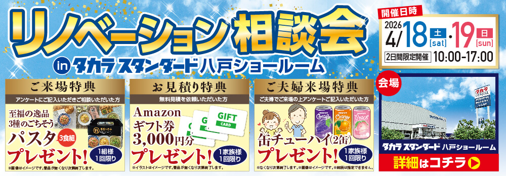 八戸ショールームにてリノベーション相談会