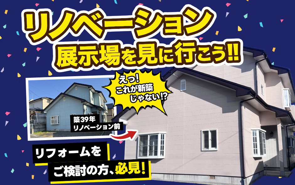 【限定開催】リノベーション展示場を見に行こう！