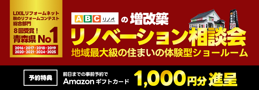 リノベーション相談会