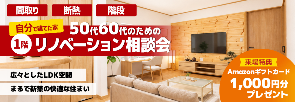 1階のみのリノベーション相談会🎉