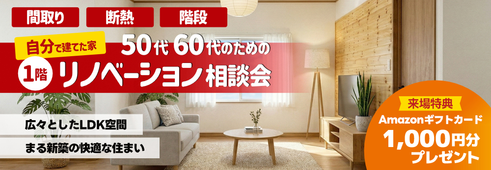1階のみのリノベーション相談会🎉