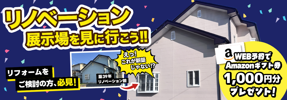 リノベーション展示場を見に行こう！