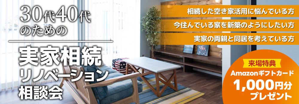 実家リノベーション相談会