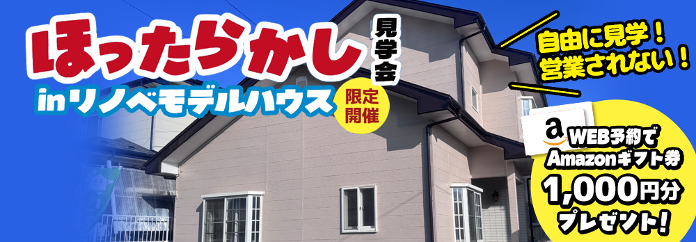 ほったらかしリノベモデルハウス見学会！