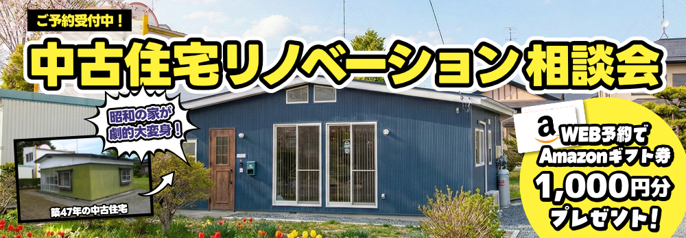 中古住宅リノベーション相談会