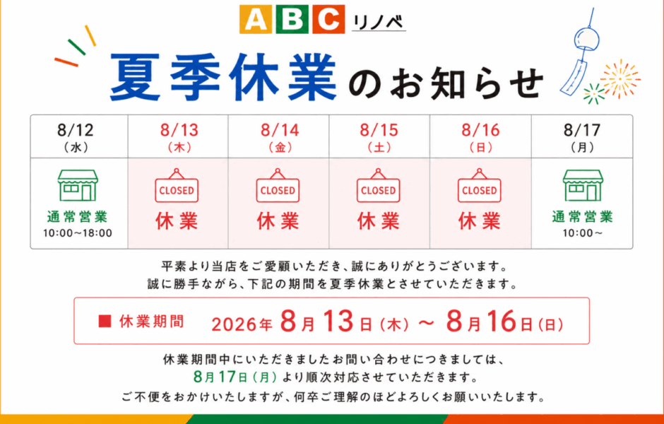 夏季休業のお知らせ
